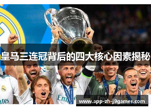 皇马三连冠背后的四大核心因素揭秘 皇马三连冠背后的四大核心因素揭秘