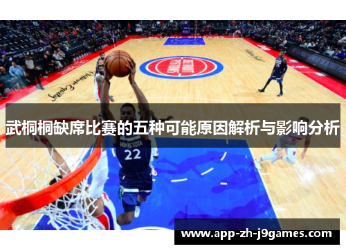 武桐桐缺席比赛的五种可能原因解析与影响分析 武桐桐缺席比赛的五种可能原因解析与影响分析