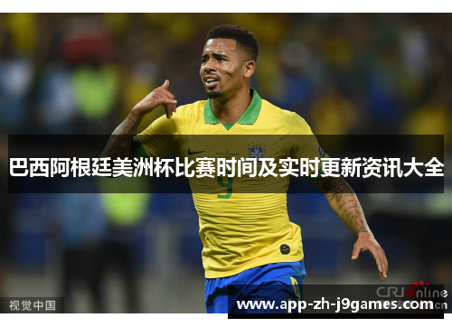巴西阿根廷美洲杯比赛时间及实时更新资讯大全