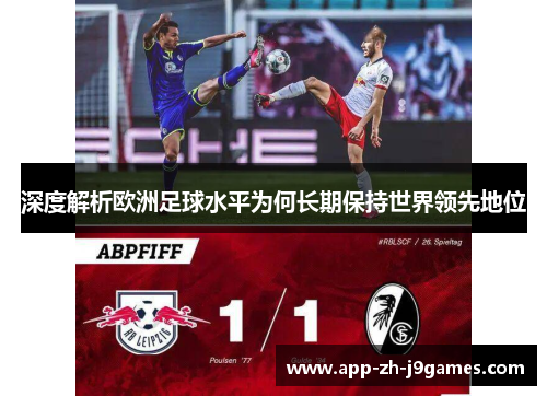 深度解析欧洲足球水平为何长期保持世界领先地位 深度解析欧洲足球水平为何长期保持世界领先地位
