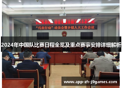 2024年中国队比赛日程全览及重点赛事安排详细解析 2024年中国队比赛日程全览及重点赛事安排详细解析