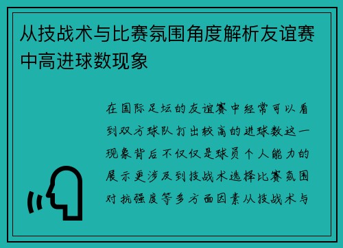 从技战术与比赛氛围角度解析友谊赛中高进球数现象