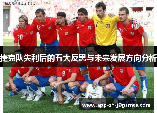 捷克队失利后的五大反思与未来发展方向分析