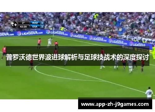 普罗沃德世界波进球解析与足球技战术的深度探讨