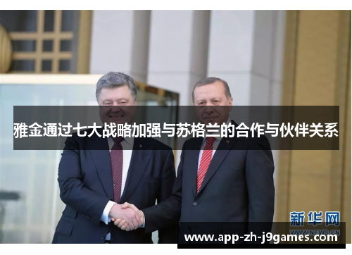 雅金通过七大战略加强与苏格兰的合作与伙伴关系 雅金通过七大战略加强与苏格兰的合作与伙伴关系