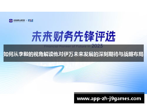 如何从李毅的视角解读他对伊万未来发展的深刻期待与战略布局