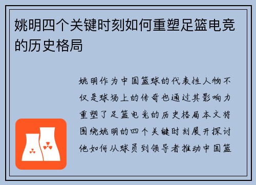 姚明四个关键时刻如何重塑足篮电竞的历史格局