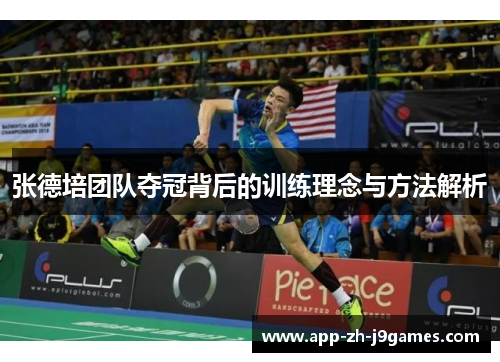 张德培团队夺冠背后的训练理念与方法解析