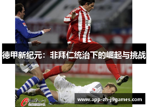 德甲新纪元：非拜仁统治下的崛起与挑战