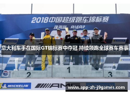 意大利车手在国际GT锦标赛中夺冠 持续领跑全球赛车赛事