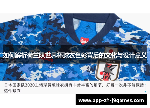 如何解析荷兰队世界杯球衣色彩背后的文化与设计意义
