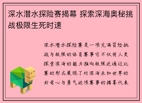 深水潜水探险赛揭幕 探索深海奥秘挑战极限生死时速