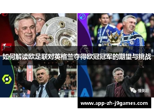 如何解读欧足联对英格兰夺得欧冠冠军的期望与挑战