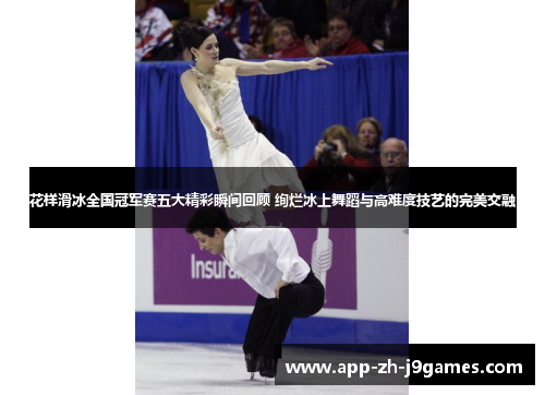 花样滑冰全国冠军赛五大精彩瞬间回顾 绚烂冰上舞蹈与高难度技艺的完美交融
