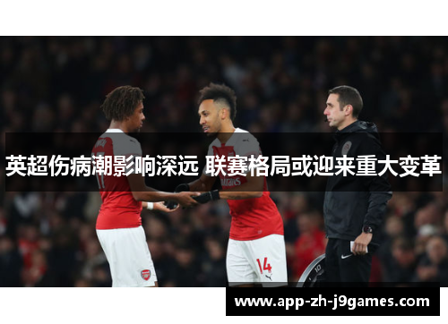 英超伤病潮影响深远 联赛格局或迎来重大变革