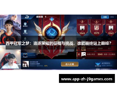 西甲冠军之梦：追逐荣耀的征程与挑战，谁能最终站上巅峰？