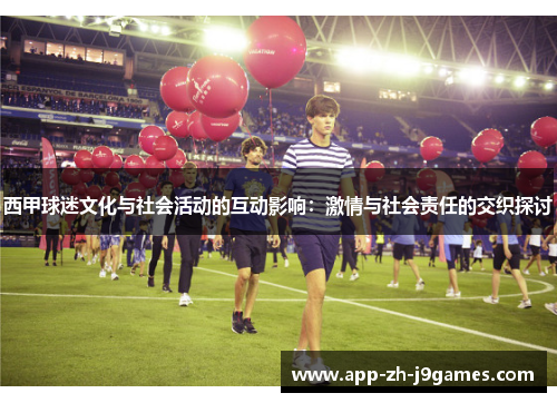 西甲球迷文化与社会活动的互动影响:激情与社会责任的交织探讨 西甲球迷文化与社会活动的互动影响:激情与社会责任的交织探讨