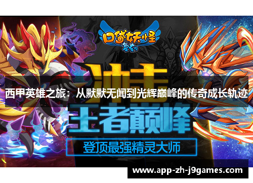 西甲英雄之旅：从默默无闻到光辉巅峰的传奇成长轨迹
