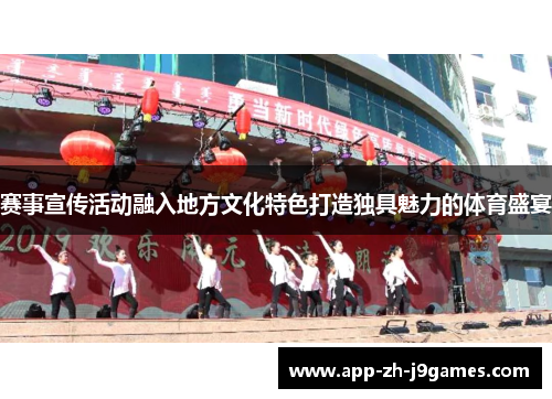 赛事宣传活动融入地方文化特色打造独具魅力的体育盛宴