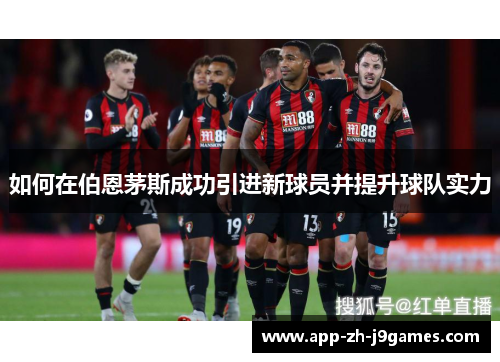 如何在伯恩茅斯成功引进新球员并提升球队实力