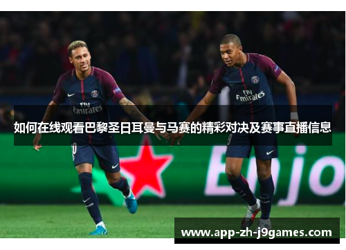 如何在线观看巴黎圣日耳曼与马赛的精彩对决及赛事直播信息