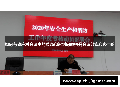 如何有效应对会议中的质疑和迟到问题提升会议效率和参与度