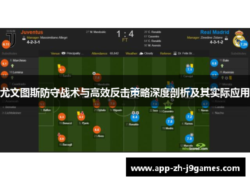 尤文图斯防守战术与高效反击策略深度剖析及其实际应用 尤文图斯防守战术与高效反击策略深度剖析及其实际应用