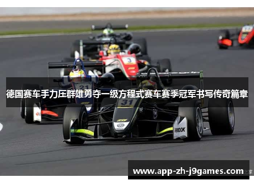 德国赛车手力压群雄勇夺一级方程式赛车赛季冠军书写传奇篇章