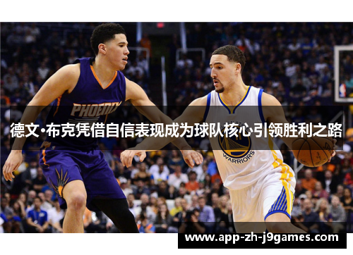 德文·布克凭借自信表现成为球队核心引领胜利之路