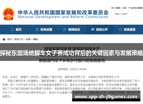 探秘东盟场地脚车女子赛成功背后的关键因素与发展策略