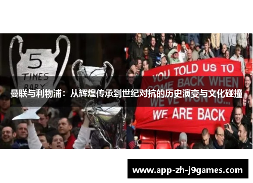 曼联与利物浦：从辉煌传承到世纪对抗的历史演变与文化碰撞