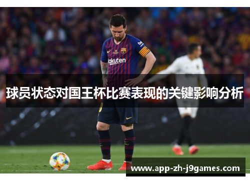 球员状态对国王杯比赛表现的关键影响分析