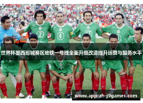 世界杯墨西哥城赛区地铁一号线全面升级改造提升运营与服务水平 世界杯墨西哥城赛区地铁一号线全面升级改造提升运营与服务水平