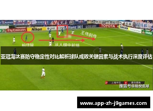 亚冠淘汰赛防守稳定性对比解析球队成败关键因素与战术执行深度评估 亚冠淘汰赛防守稳定性对比解析球队成败关键因素与战术执行深度评估