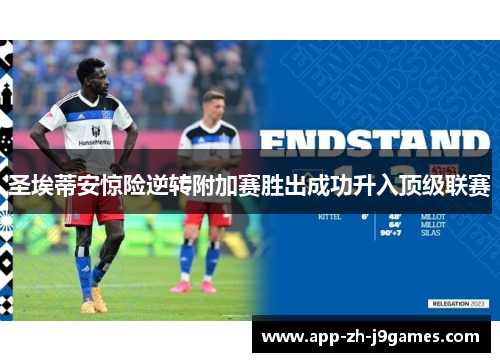 圣埃蒂安惊险逆转附加赛胜出成功升入顶级联赛 圣埃蒂安惊险逆转附加赛胜出成功升入顶级联赛