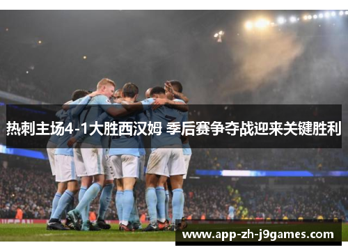 热刺主场4-1大胜西汉姆 季后赛争夺战迎来关键胜利