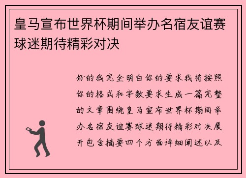 皇马宣布世界杯期间举办名宿友谊赛球迷期待精彩对决