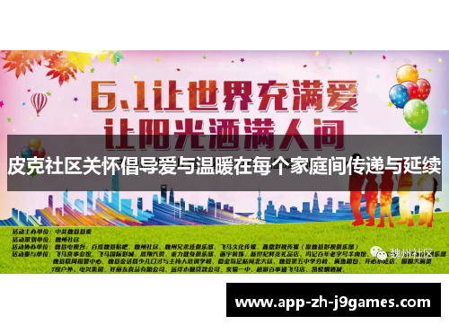 皮克社区关怀倡导爱与温暖在每个家庭间传递与延续 皮克社区关怀倡导爱与温暖在每个家庭间传递与延续