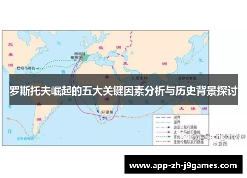 罗斯托夫崛起的五大关键因素分析与历史背景探讨