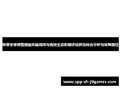 联赛冬季调整措施实施成效与竞技生态影响评估研究综合分析与发展路径