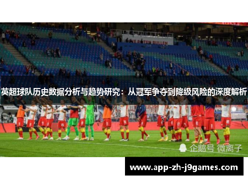 英超球队历史数据分析与趋势研究：从冠军争夺到降级风险的深度解析