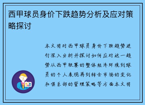 西甲球员身价下跌趋势分析及应对策略探讨