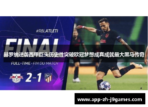 赫罗纳逆袭西甲巨头历史性突破欧冠梦想成真成就最大黑马传奇 赫罗纳逆袭西甲巨头历史性突破欧冠梦想成真成就最大黑马传奇