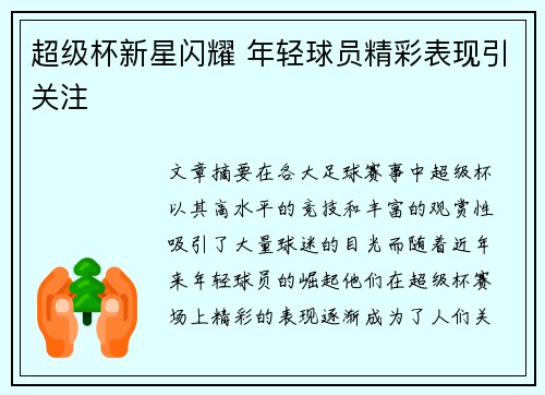 超级杯新星闪耀 年轻球员精彩表现引关注 超级杯新星闪耀 年轻球员精彩表现引关注