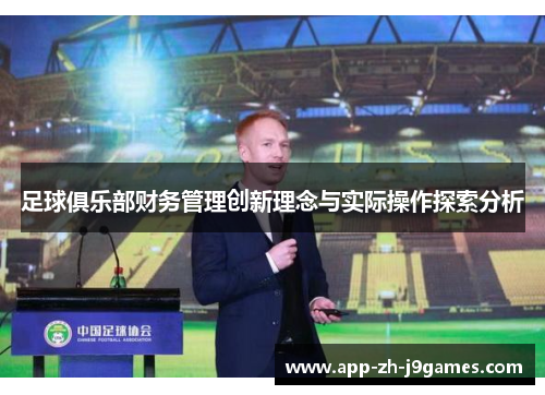 足球俱乐部财务管理创新理念与实际操作探索分析 足球俱乐部财务管理创新理念与实际操作探索分析