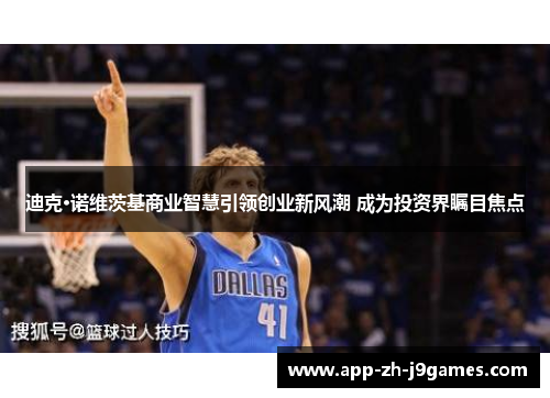 迪克·诺维茨基商业智慧引领创业新风潮 成为投资界瞩目焦点 迪克·诺维茨基商业智慧引领创业新风潮 成为投资界瞩目焦点