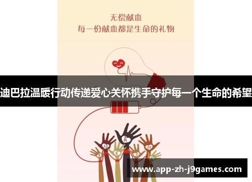 迪巴拉温暖行动传递爱心关怀携手守护每一个生命的希望 迪巴拉温暖行动传递爱心关怀携手守护每一个生命的希望