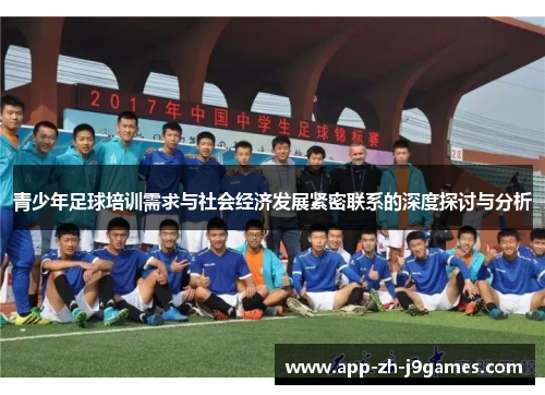 青少年足球培训需求与社会经济发展紧密联系的深度探讨与分析 青少年足球培训需求与社会经济发展紧密联系的深度探讨与分析