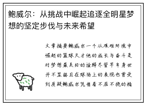 鲍威尔:从挑战中崛起追逐全明星梦想的坚定步伐与未来希望 鲍威尔:从挑战中崛起追逐全明星梦想的坚定步伐与未来希望