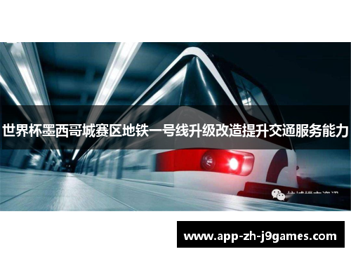 世界杯墨西哥城赛区地铁一号线升级改造提升交通服务能力 世界杯墨西哥城赛区地铁一号线升级改造提升交通服务能力